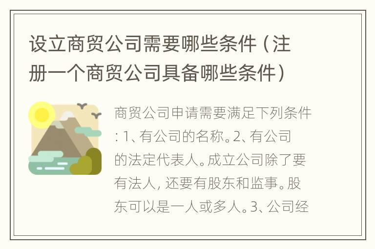 设立商贸公司需要哪些条件（注册一个商贸公司具备哪些条件）