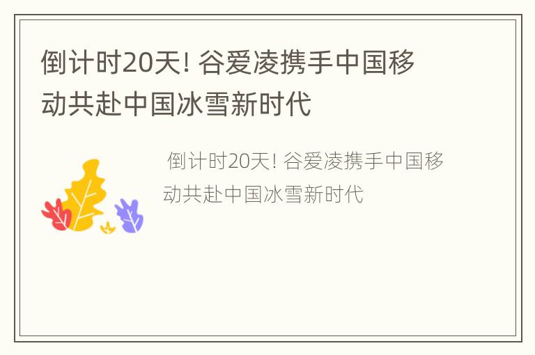 倒计时20天！谷爱凌携手中国移动共赴中国冰雪新时代