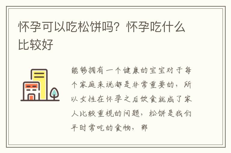 怀孕可以吃松饼吗？怀孕吃什么比较好