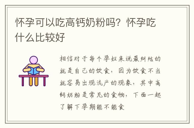 怀孕可以吃高钙奶粉吗？怀孕吃什么比较好