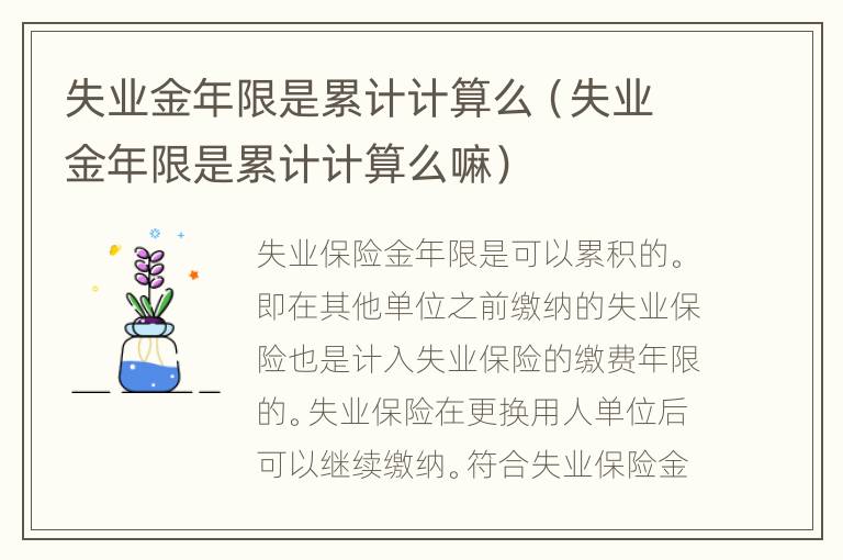 失业金年限是累计计算么（失业金年限是累计计算么嘛）