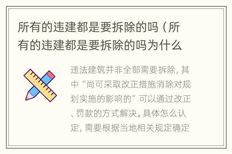所有的违建都是要拆除的吗（所有的违建都是要拆除的吗为什么）