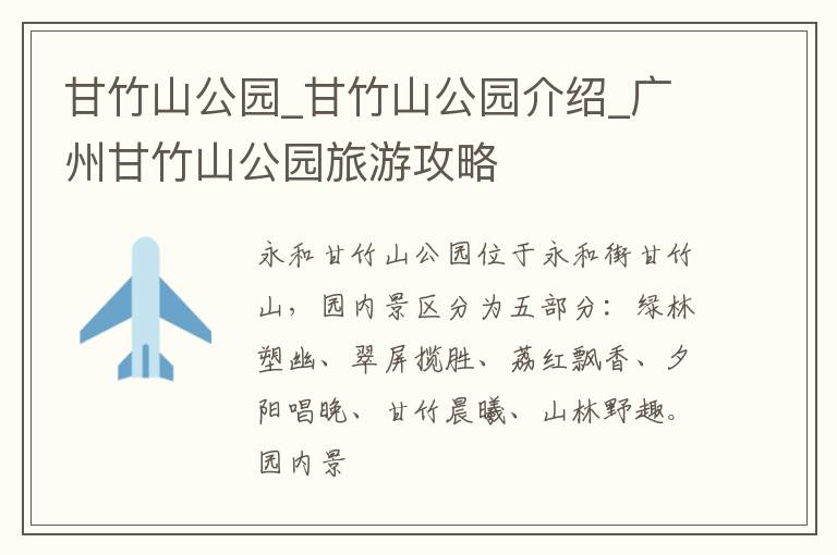 甘竹山公园_甘竹山公园介绍_广州甘竹山公园旅游攻略