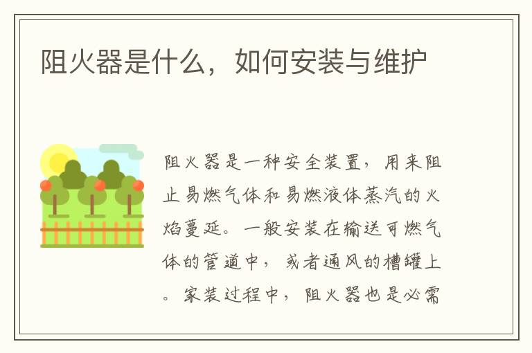 阻火器是什么，如何安装与维护