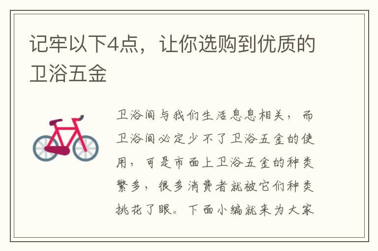 记牢以下4点，让你选购到优质的卫浴五金