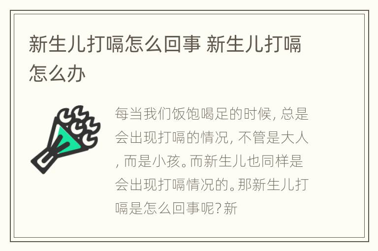 新生儿打嗝怎么回事 新生儿打嗝怎么办
