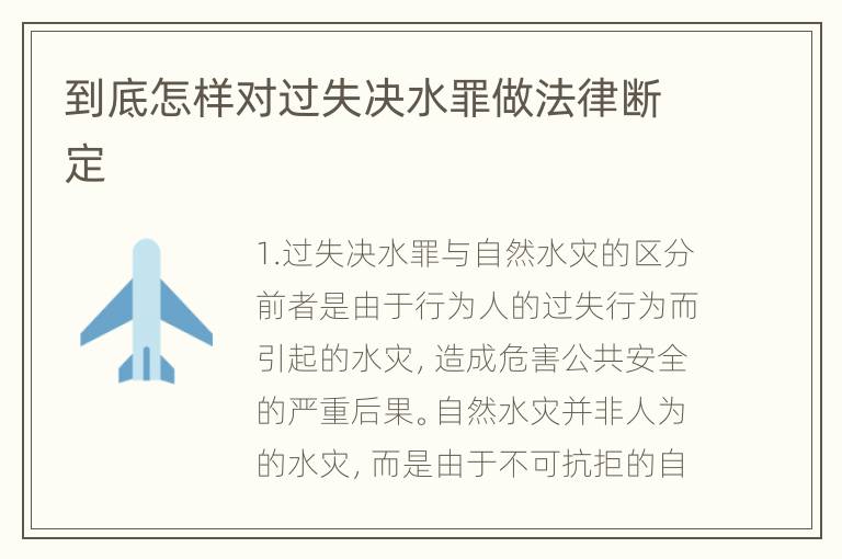 到底怎样对过失决水罪做法律断定