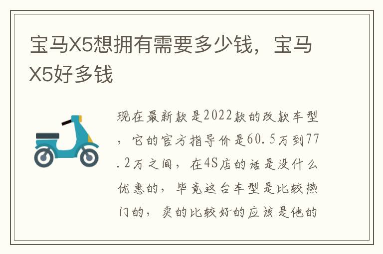 宝马X5想拥有需要多少钱，宝马X5好多钱