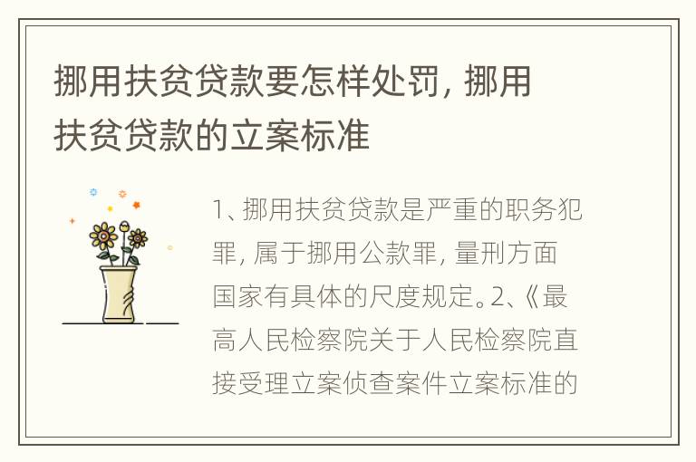 挪用扶贫贷款要怎样处罚，挪用扶贫贷款的立案标准
