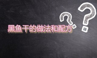 黑鱼干的做法和配方 干黑鱼怎么做才好吃