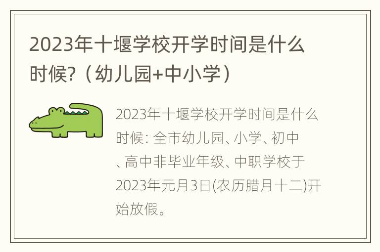 2023年十堰学校开学时间是什么时候？（幼儿园+中小学）