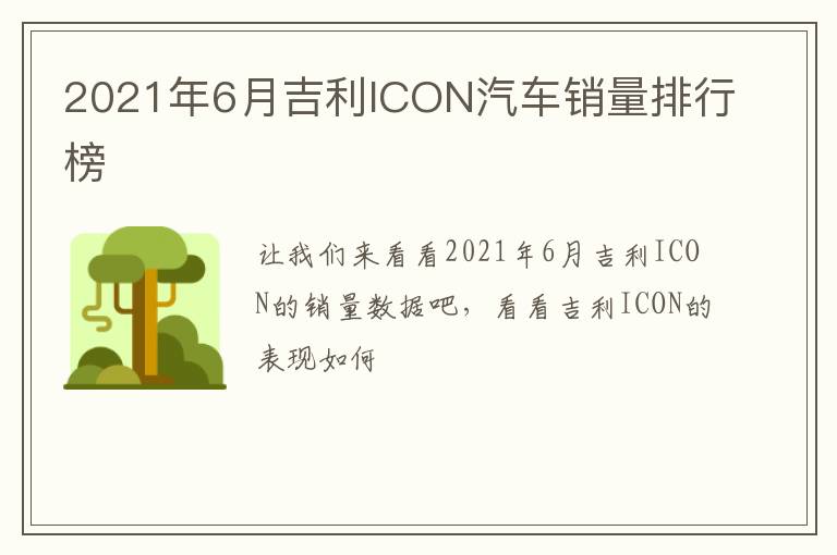 2021年6月吉利ICON汽车销量排行榜