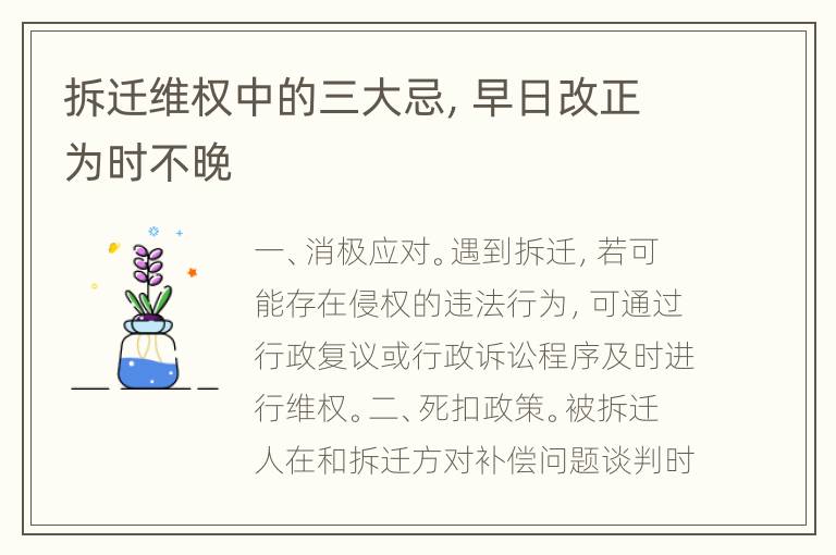 拆迁维权中的三大忌，早日改正为时不晚