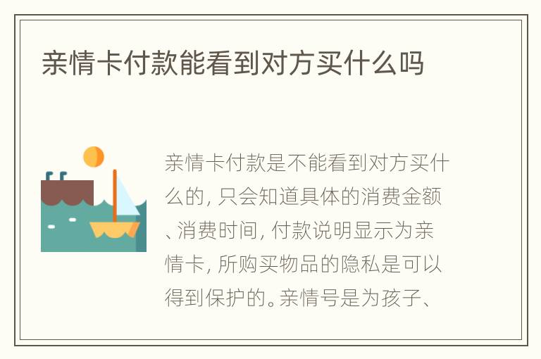 亲情卡付款能看到对方买什么吗