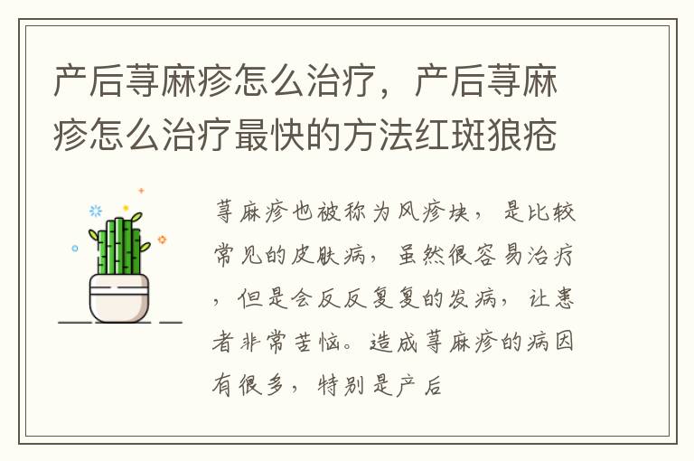 产后荨麻疹怎么治疗，产后荨麻疹怎么治疗最快的方法红斑狼疮症状