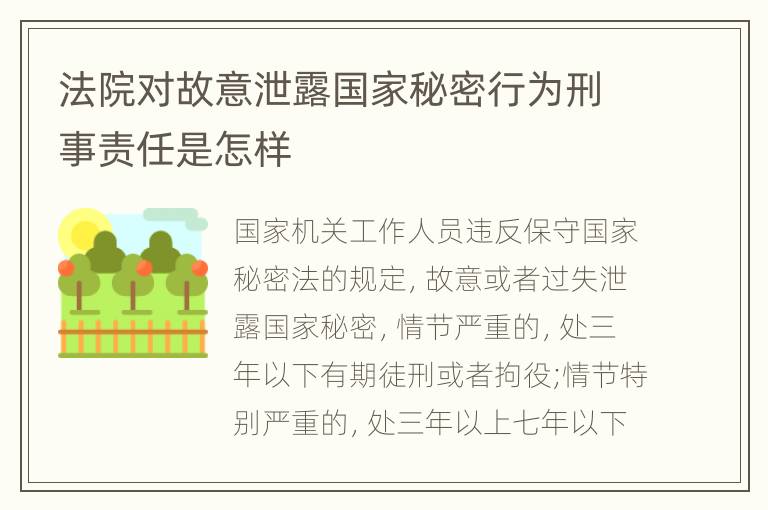 法院对故意泄露国家秘密行为刑事责任是怎样
