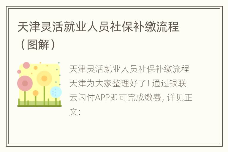 天津灵活就业人员社保补缴流程（图解）
