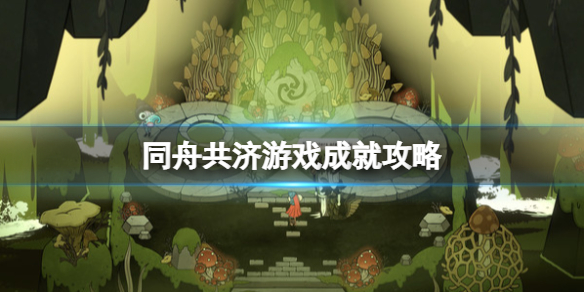 同舟共济游戏成就攻略-同舟共济游戏成就怎么解锁