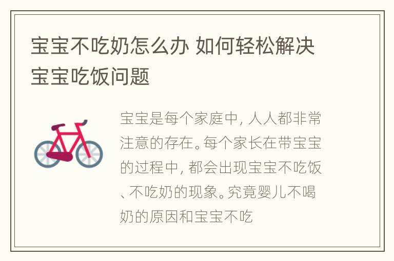 宝宝不吃奶怎么办 如何轻松解决宝宝吃饭问题