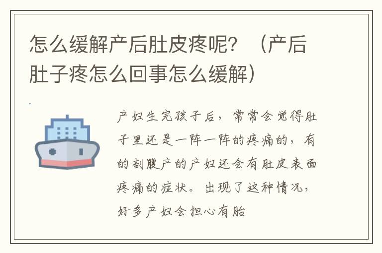 怎么缓解产后肚皮疼呢？（产后肚子疼怎么回事怎么缓解）