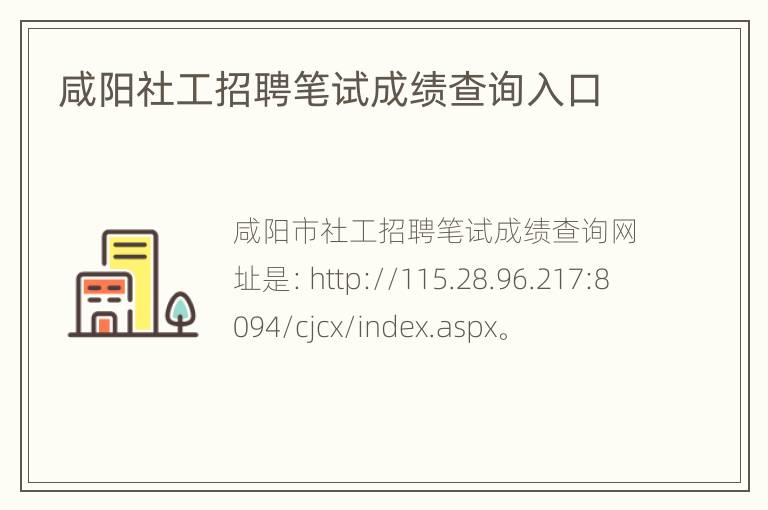 咸阳社工招聘笔试成绩查询入口