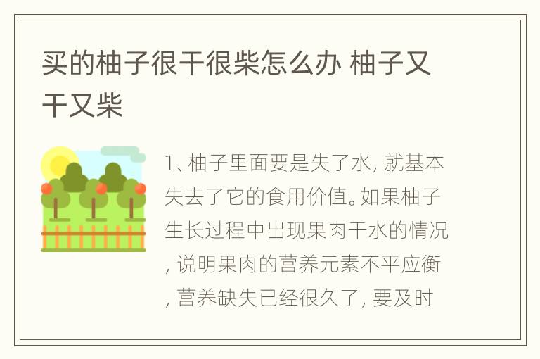 买的柚子很干很柴怎么办 柚子又干又柴
