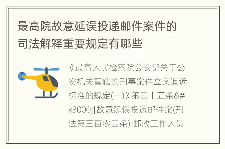 最高院故意延误投递邮件案件的司法解释重要规定有哪些
