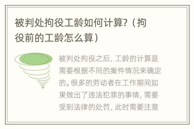 被判处拘役工龄如何计算？（拘役前的工龄怎么算）