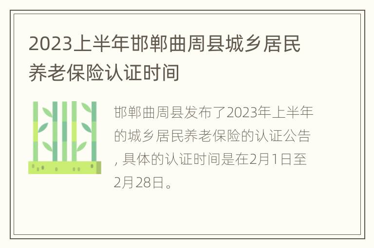 2023上半年邯郸曲周县城乡居民养老保险认证时间