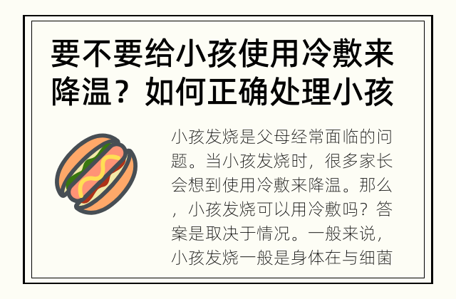 要不要给小孩使用冷敷来降温？ 如何正确处理小孩发烧问题?