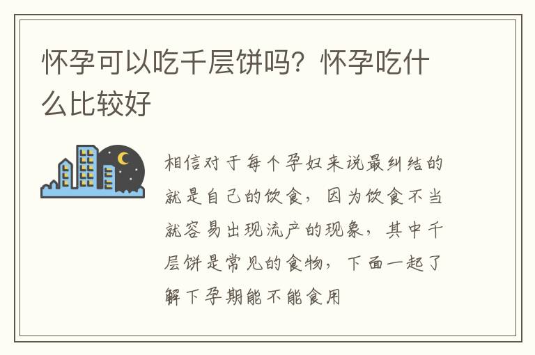 怀孕可以吃千层饼吗？怀孕吃什么比较好