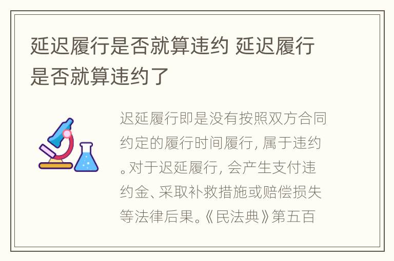 延迟履行是否就算违约 延迟履行是否就算违约了