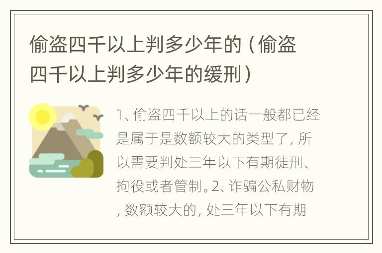 偷盗四千以上判多少年的（偷盗四千以上判多少年的缓刑）