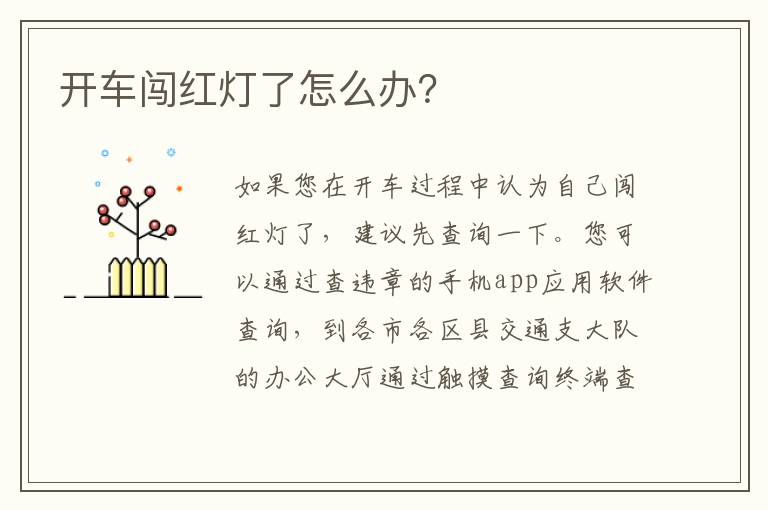 开车闯红灯了怎么办？