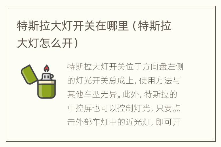 特斯拉大灯开关在哪里（特斯拉大灯怎么开）