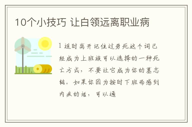 10个小技巧 让白领远离职业病