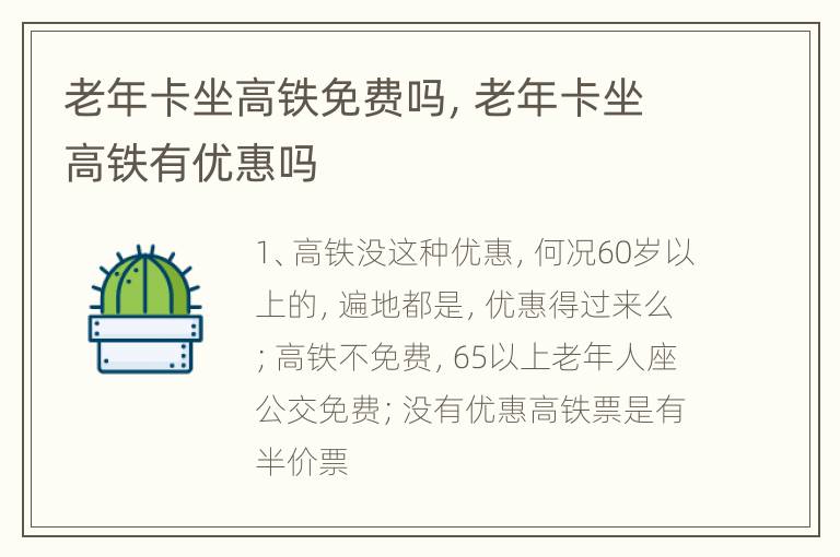 老年卡坐高铁免费吗，老年卡坐高铁有优惠吗