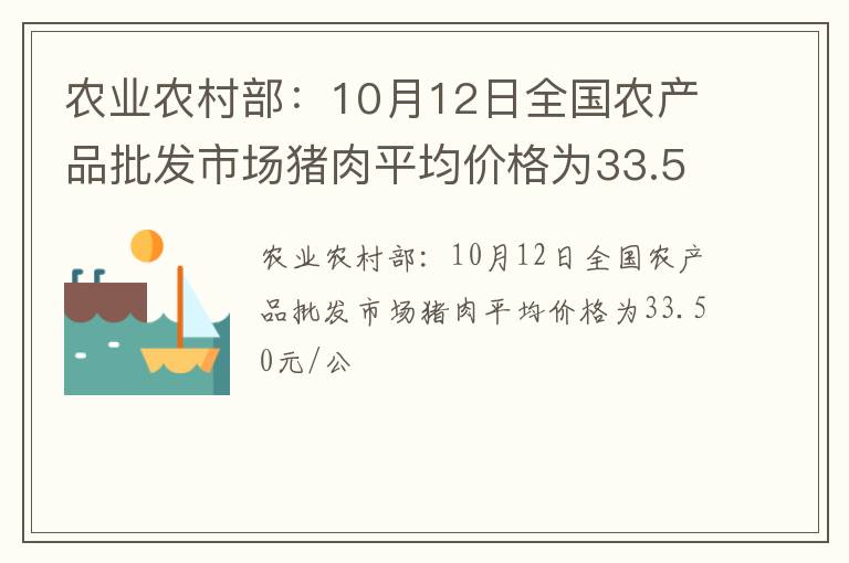 农业农村部：10月12日全国农产品批发市场猪肉平均价格为33.50元/公