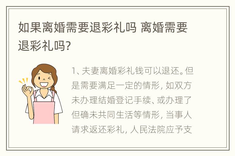 如果离婚需要退彩礼吗 离婚需要退彩礼吗?