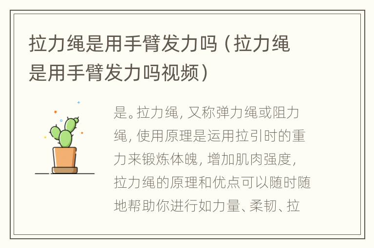 拉力绳是用手臂发力吗（拉力绳是用手臂发力吗视频）