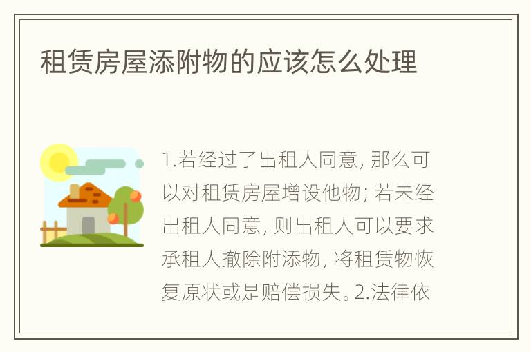 租赁房屋添附物的应该怎么处理