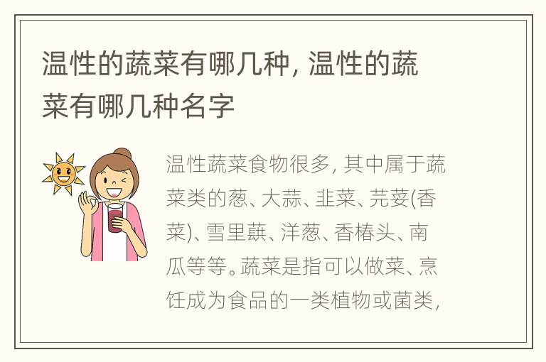 温性的蔬菜有哪几种，温性的蔬菜有哪几种名字