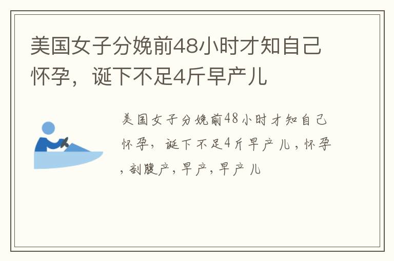 美国女子分娩前48小时才知自己怀孕，诞下不足4斤早产儿
