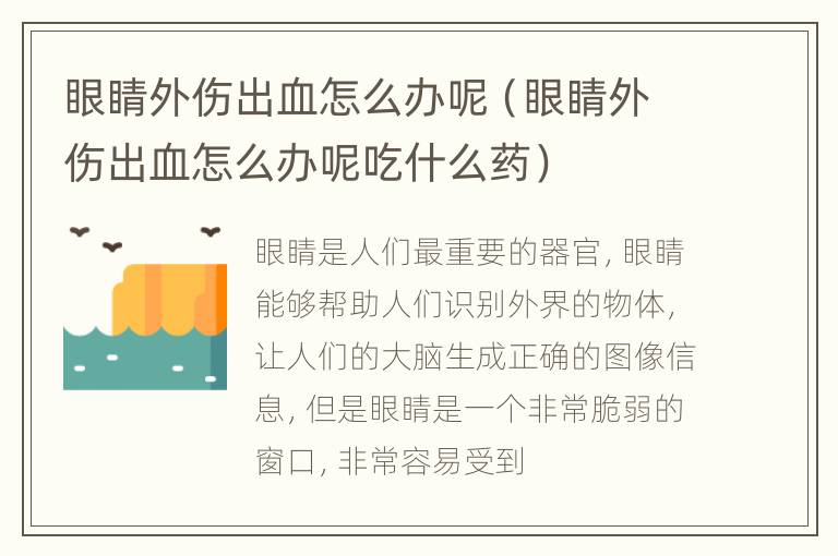 眼睛外伤出血怎么办呢（眼睛外伤出血怎么办呢吃什么药）