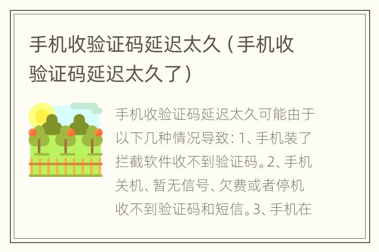 手机收验证码延迟太久（手机收验证码延迟太久了）