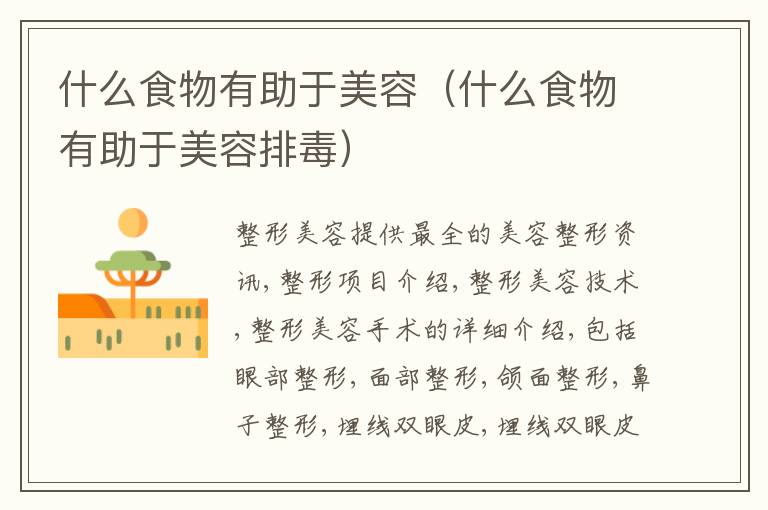 什么食物有助于美容（什么食物有助于美容排毒）