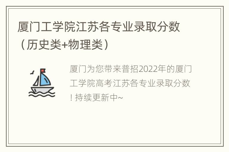 厦门工学院江苏各专业录取分数（历史类+物理类）