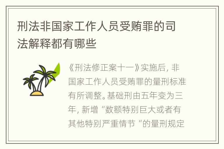刑法非国家工作人员受贿罪的司法解释都有哪些