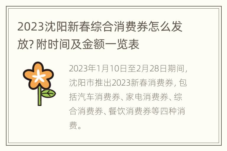 2023沈阳新春综合消费券怎么发放？附时间及金额一览表