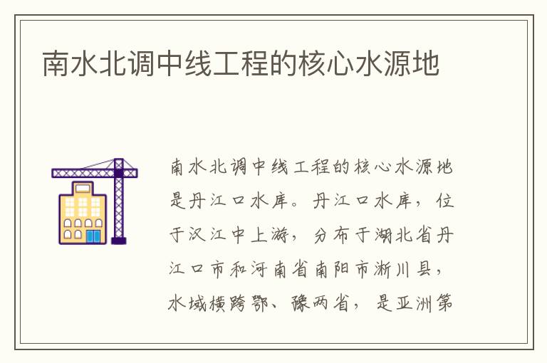 南水北调中线工程的核心水源地